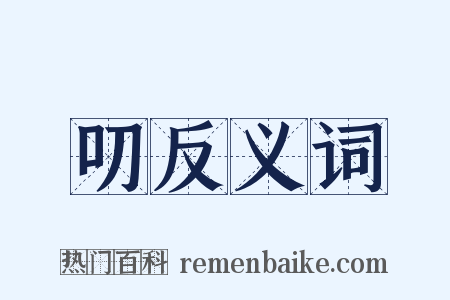 叨反义词是什么意思的图片